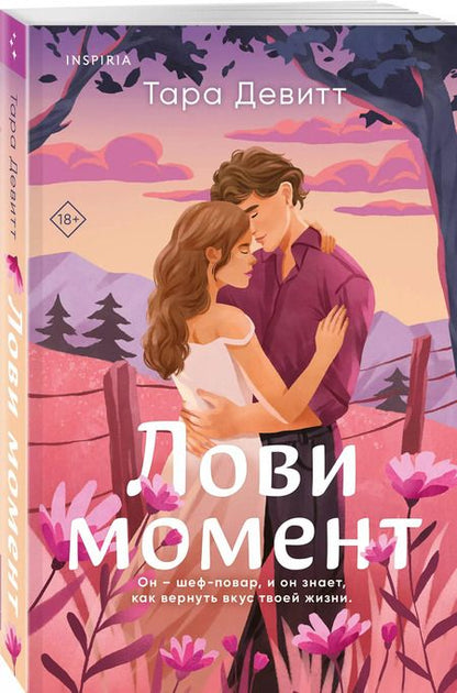 Фотография книги "Тара Девитт: Лови момент"