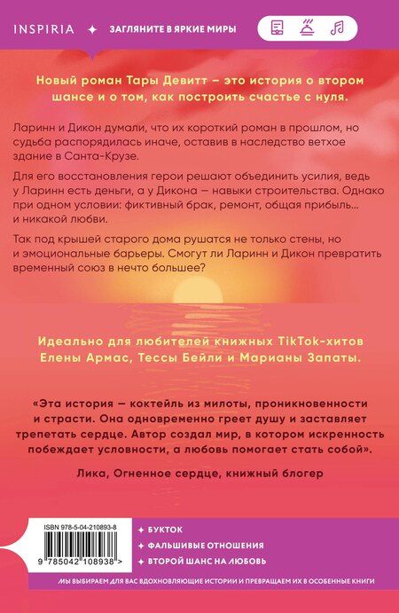 Фотография книги "Тара Девитт: Любовь под ключ"