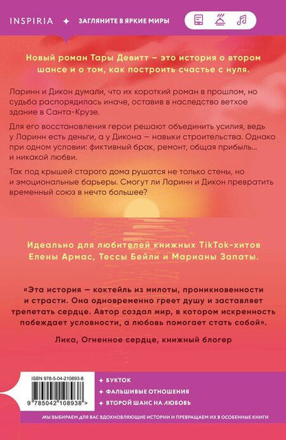 Фотография книги "Тара Девитт: Любовь под ключ"