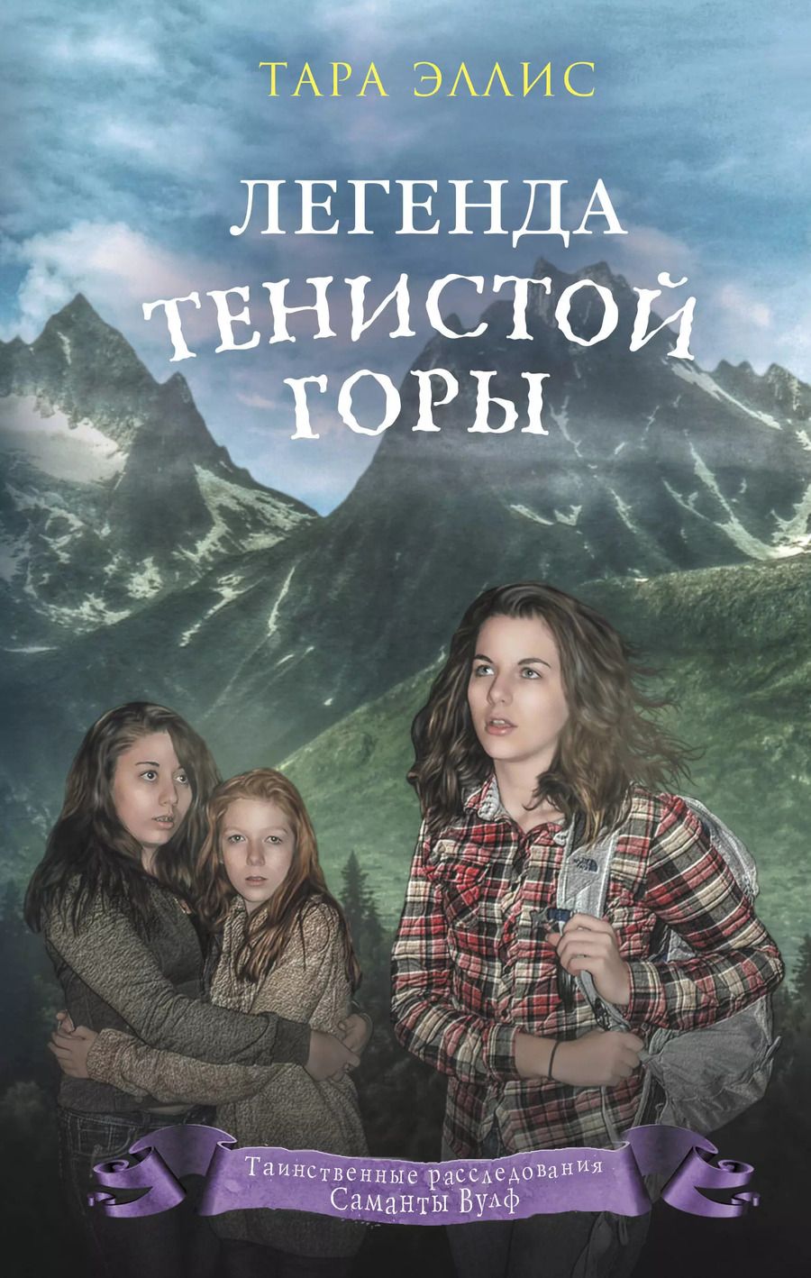 Обложка книги "Тара Эллис: Легенда Тенистой горы"