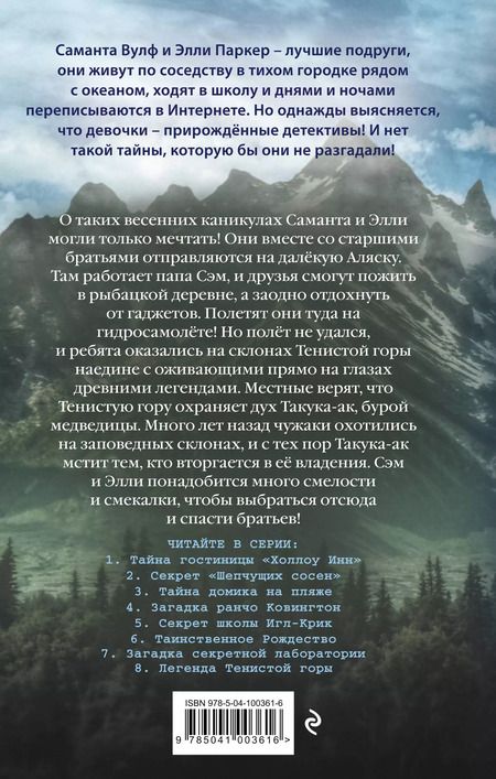 Фотография книги "Тара Эллис: Легенда Тенистой горы"