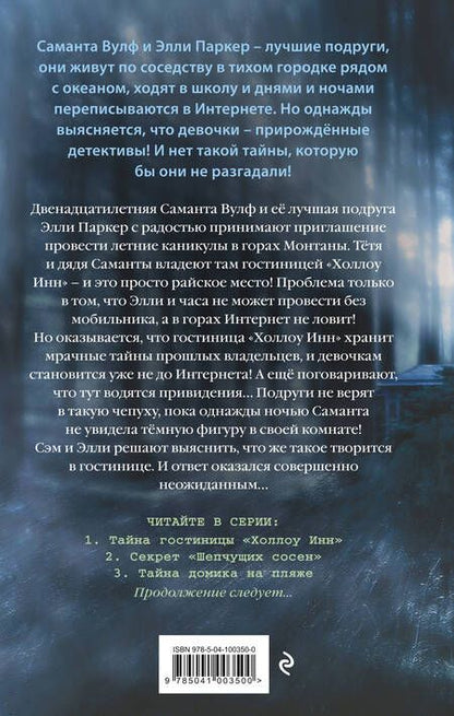 Фотография книги "Тара Эллис: Тайна гостиницы "Холлоу Инн""