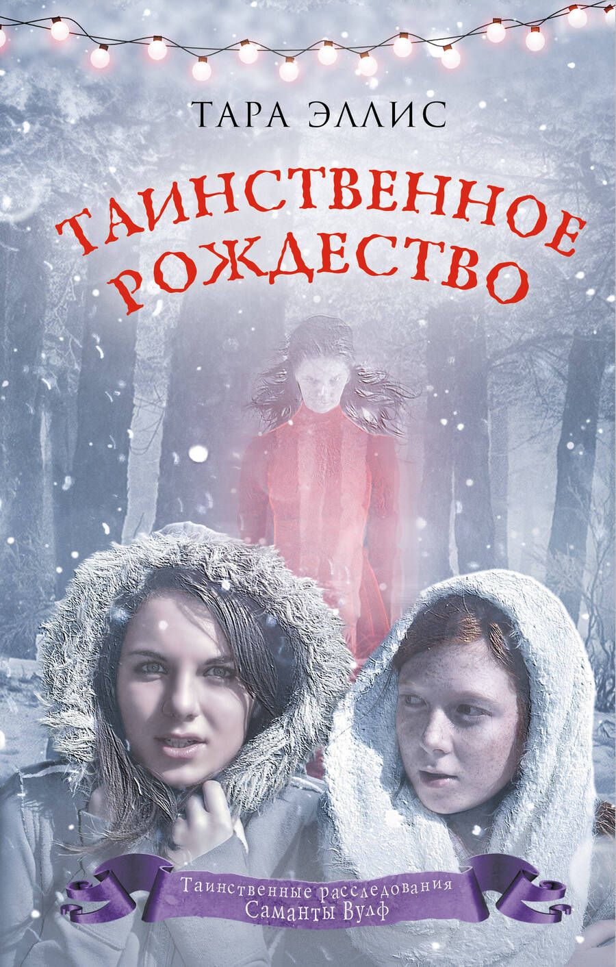 Обложка книги "Тара Эллис: Таинственное Рождество"