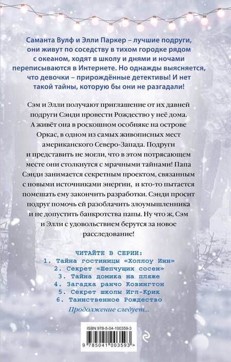 Фотография книги "Тара Эллис: Таинственное Рождество"