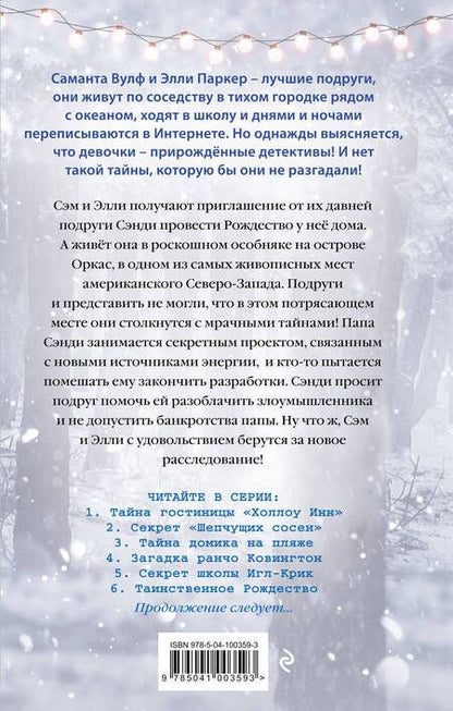 Фотография книги "Тара Эллис: Таинственное Рождество"