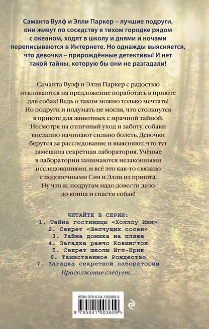 Фотография книги "Тара Эллис: Загадка секретной лаборатории (#7)"