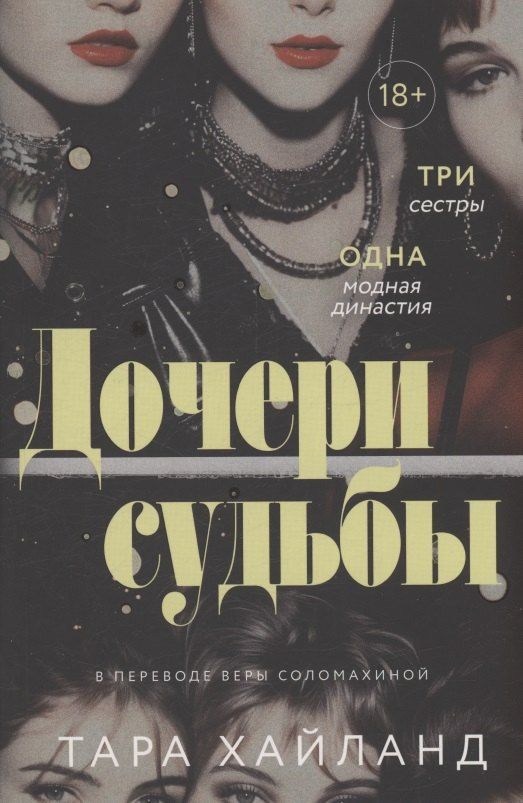 Обложка книги "Тара Хайланд: Дочери судьбы"