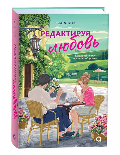 Обложка книги "Тара Киз: Редактируя любовь: роман"