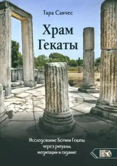 Обложка книги "Тара Санчес: Храм Гекаты. Исследование богини Гекаты через ритуалы, медитации и гадание"