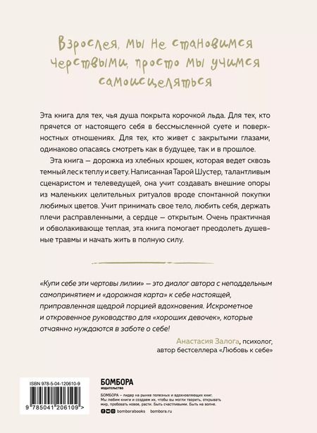Фотография книги "Тара Шустер: Купи себе эти чертовы лилии. И другие целительные ритуалы для настройки своей жизни"