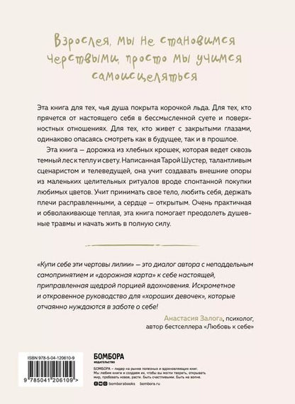 Фотография книги "Тара Шустер: Купи себе эти чертовы лилии. И другие целительные ритуалы для настройки своей жизни"