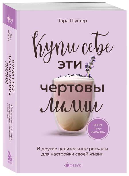 Фотография книги "Тара Шустер: Купи себе эти чертовы лилии. И другие целительные ритуалы для настройки своей жизни"
