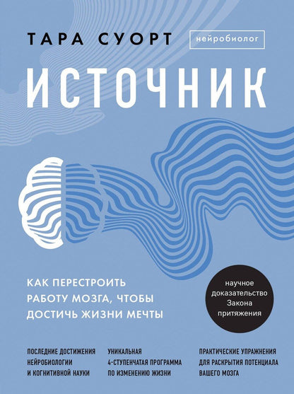 Обложка книги "Тара Суорт: Источник. Как перестроить работу мозга, чтобы достичь жизни мечты"