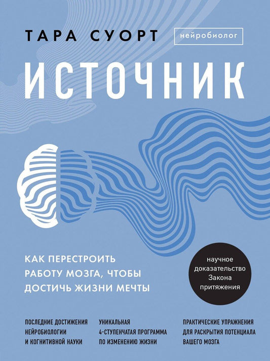 Обложка книги "Тара Суорт: Источник. Как перестроить работу мозга, чтобы достичь жизни мечты"