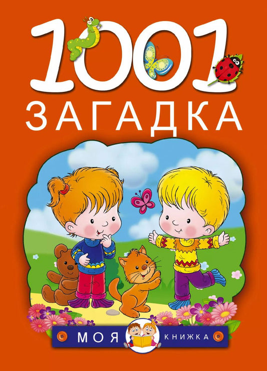Обложка книги "Тарабарина, Елкина: 1001 загадка"