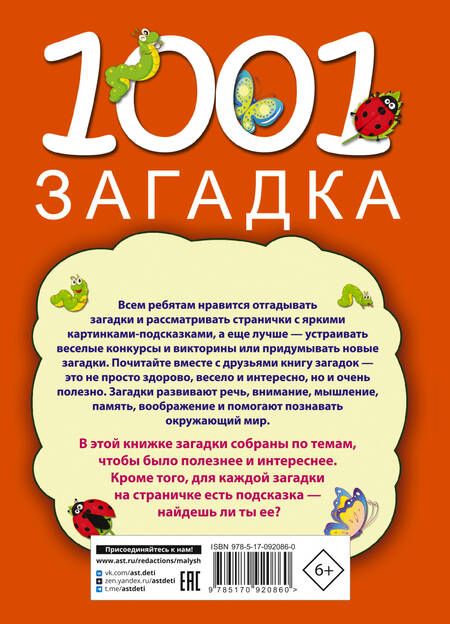 Фотография книги "Тарабарина, Елкина: 1001 загадка"