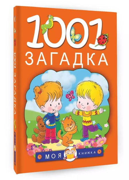 Фотография книги "Тарабарина, Елкина: 1001 загадка"