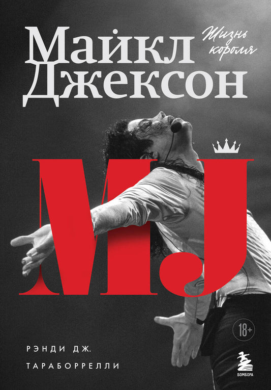Обложка книги "Тараборелли: Майкл Джексон. Жизнь короля"