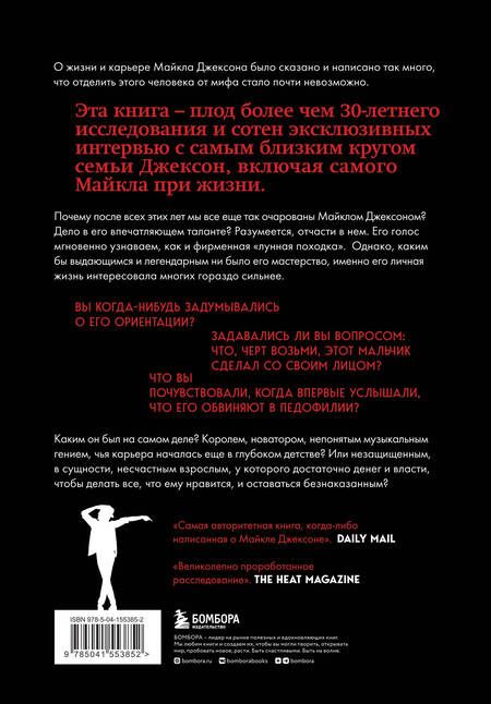 Фотография книги "Тараборелли: Майкл Джексон. Жизнь короля"