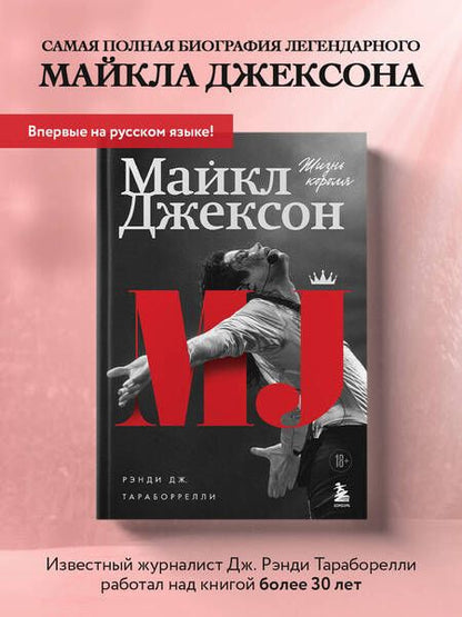 Фотография книги "Тараборелли: Майкл Джексон. Жизнь короля"