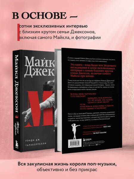Фотография книги "Тараборелли: Майкл Джексон. Жизнь короля"