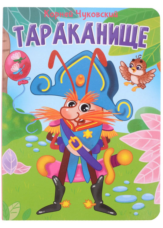 Обложка книги "Тараканище"