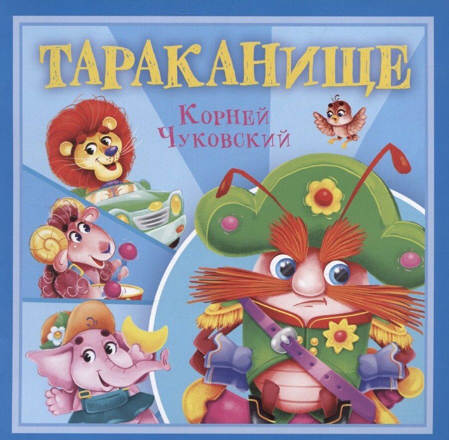 Обложка книги "Тараканище"