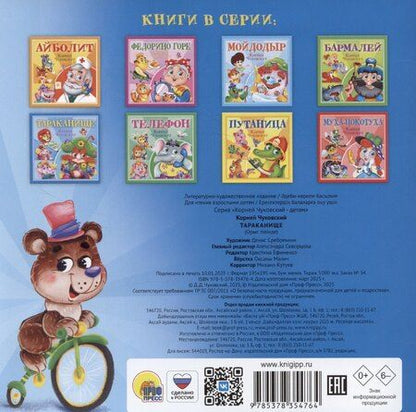 Фотография книги "Тараканище"