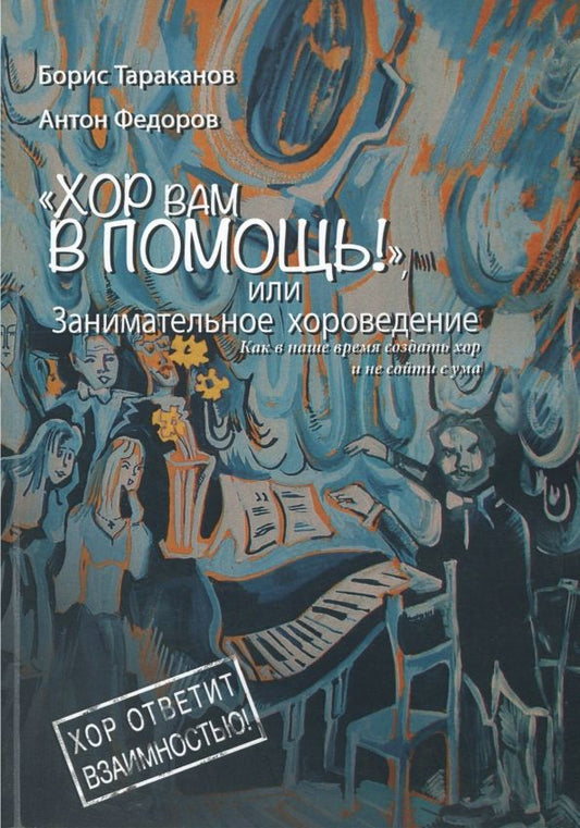 Обложка книги "Тараканов, Федоров: Хор вам в помощь, или занимательное хороведение. Учебное пособие"