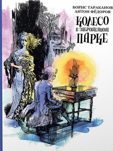 Обложка книги "Тараканов, Федоров: Колесо в заброшенном парке"