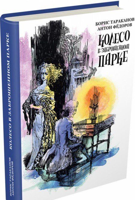 Фотография книги "Тараканов, Федоров: Колесо в заброшенном парке"