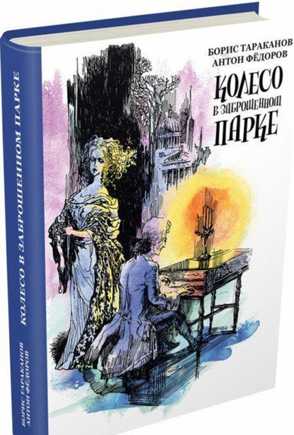 Фотография книги "Тараканов, Федоров: Колесо в заброшенном парке"