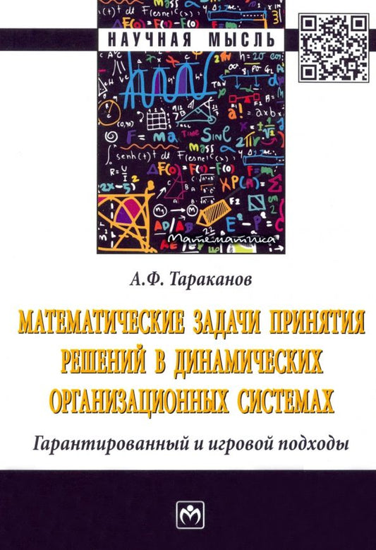 Обложка книги "Тараканов: Математические задачи принятия решений в динамических организационных системах"