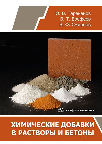 Обложка книги "Тараканов, Ерофеев, Смирнов: Химические добавки в растворы и бетоны. Монография"