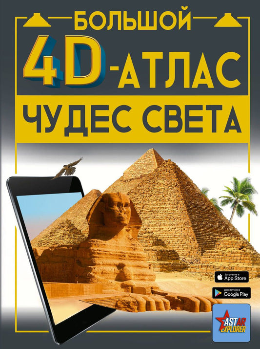 Обложка книги "Тараканова: Большой 4D-атлас чудес света"