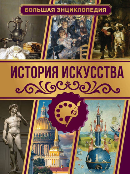 Обложка книги "Тараканова: История искусства. Большая энциклопедия"