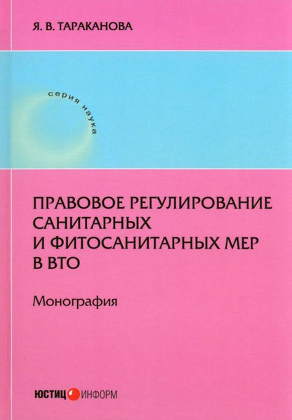 Обложка книги "Тараканова: Правовое регулирование санитарных и фитосанитарных мер в ВТО"