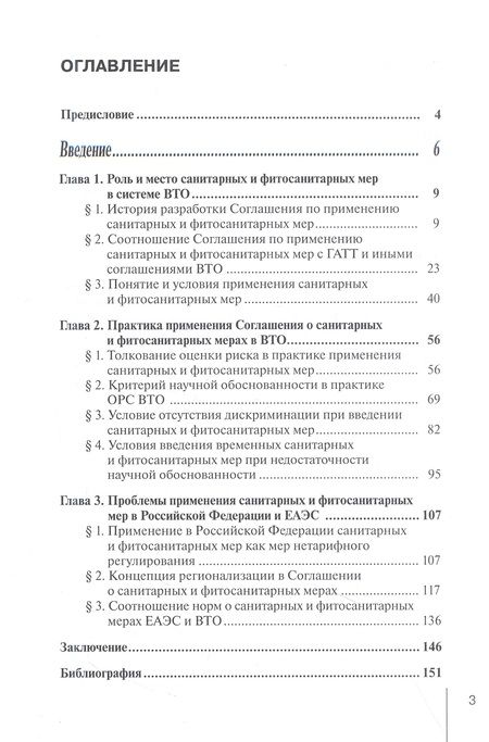 Фотография книги "Тараканова: Правовое регулирование санитарных и фитосанитарных мер в ВТО"