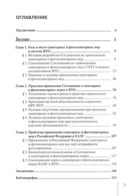 Фотография книги "Тараканова: Правовое регулирование санитарных и фитосанитарных мер в ВТО"