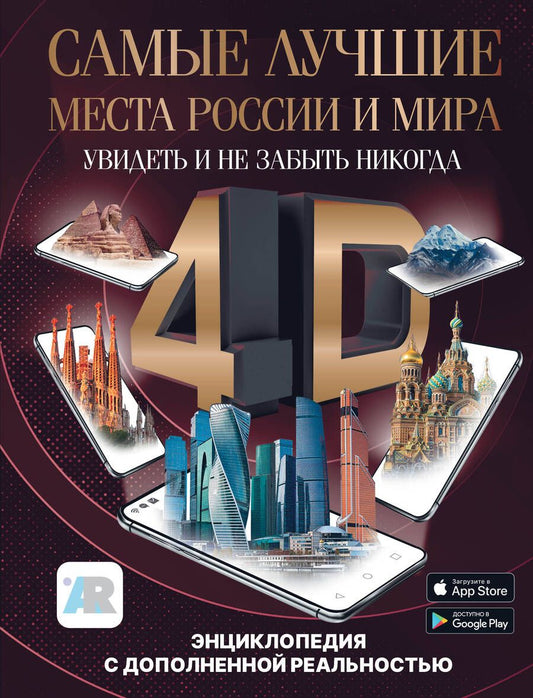Обложка книги "Тараканова: Самые лучшие места России и мира 4D. Увидеть и не забыть никогда. Энциклопедия с доп. реальностью"