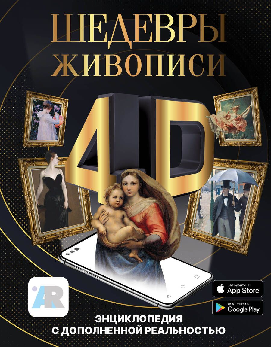 Обложка книги "Тараканова: Шедевры живописи 4D. Энциклопедия с дополненной реальностью"