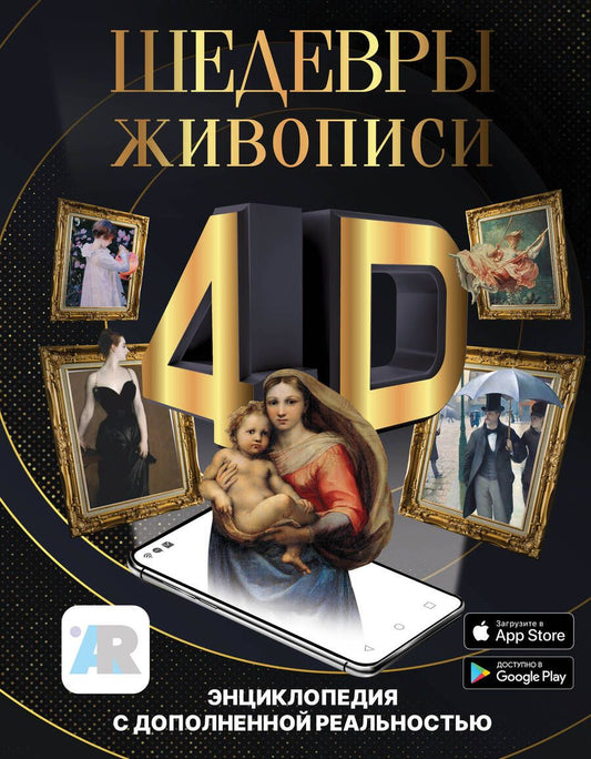 Обложка книги "Тараканова: Шедевры живописи 4D. Энциклопедия с дополненной реальностью"