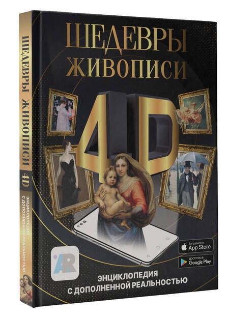 Фотография книги "Тараканова: Шедевры живописи 4D. Энциклопедия с дополненной реальностью"