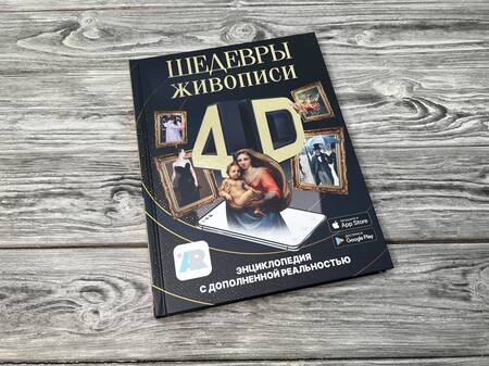 Фотография книги "Тараканова: Шедевры живописи 4D. Энциклопедия с дополненной реальностью"