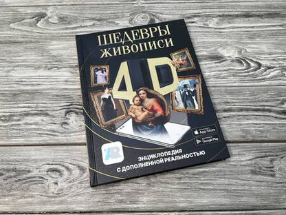 Фотография книги "Тараканова: Шедевры живописи 4D. Энциклопедия с дополненной реальностью"