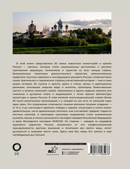Фотография книги "Тараканова, Тропинина: 50 самых известных монастырей и храмов России"