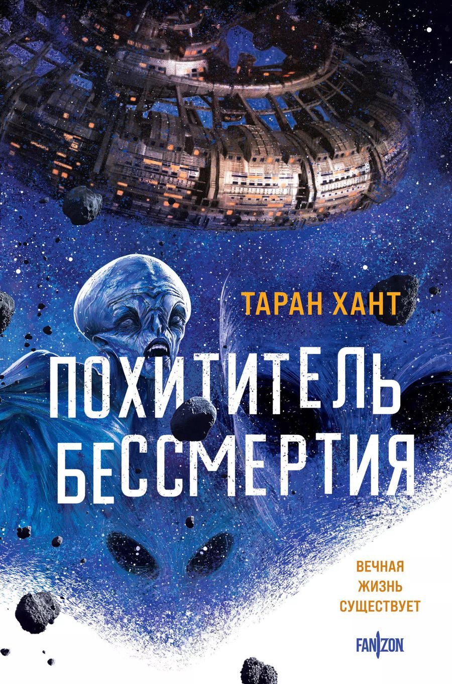 Обложка книги "Таран Хант: Похититель бессмертия"