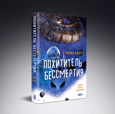 Фотография книги "Таран Хант: Похититель бессмертия"