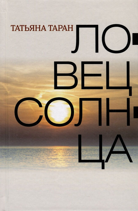 Обложка книги "Таран: Ловец солнца"