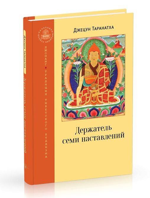 Обложка книги "Таранатха: Держатель семи наставлений"